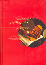 پاسخ به مسائل جنسی و زناشویی